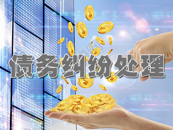 晋州收账公司